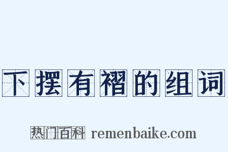 下摆有褶的组词是什么意思的图片